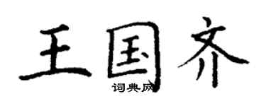 丁謙王國齊楷書個性簽名怎么寫