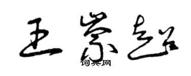 曾慶福王崇超草書個性簽名怎么寫