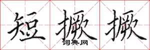 田英章短撅撅楷書怎么寫