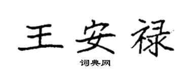 袁強王安祿楷書個性簽名怎么寫