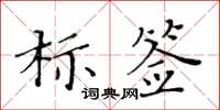 黃華生標籤楷書怎么寫