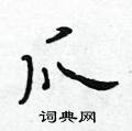 黃華生寫的硬筆楷書爪