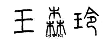 曾慶福王森玲篆書個性簽名怎么寫