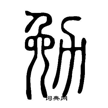 說文解字寫的勉
