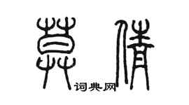 陳墨莫倩篆書個性簽名怎么寫