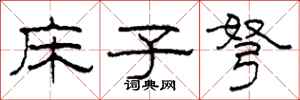 柯春海床子弩隸書怎么寫