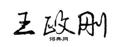曾慶福王政剛行書個性簽名怎么寫