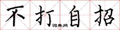 何伯昌不打自招楷書怎么寫