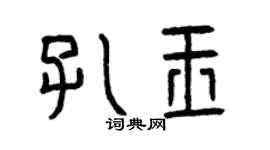 曾慶福孔玉篆書個性簽名怎么寫