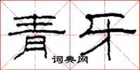 柯春海青牙隸書怎么寫
