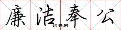 荊霄鵬廉潔奉公行書怎么寫