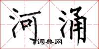 何伯昌河涌楷書怎么寫