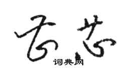 駱恆光曹芯草書個性簽名怎么寫