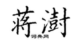 丁謙蔣澍楷書個性簽名怎么寫