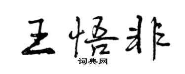 曾慶福王悟非行書個性簽名怎么寫