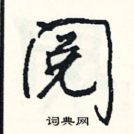 煞組詞_煞字怎么組詞_煞組詞有哪些_帶煞字的詞語