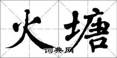 翁闓運火塘楷書怎么寫