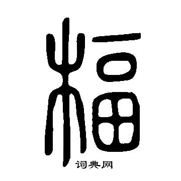 饌草書書法_饌字書法_草書字典