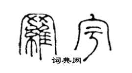 陳聲遠羅宇篆書個性簽名怎么寫