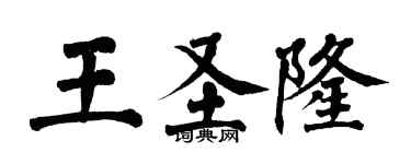翁闓運王聖隆楷書個性簽名怎么寫