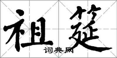 翁闓運祖筵楷書怎么寫