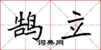袁強鵠立楷書怎么寫