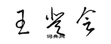 駱恆光王登會草書個性簽名怎么寫