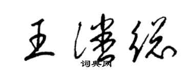 梁錦英王潘總草書個性簽名怎么寫