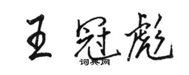 駱恆光王冠彪行書個性簽名怎么寫