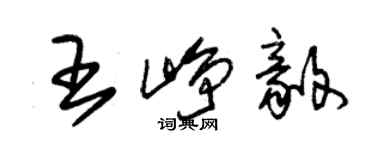 朱錫榮王崢毅草書個性簽名怎么寫