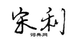 曾慶福宋利行書個性簽名怎么寫