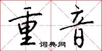 重音怎么寫好看