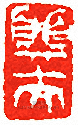 “巽夫”篆刻印章