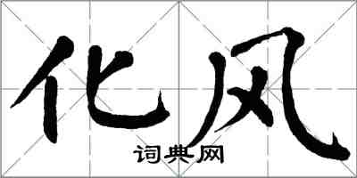 翁闓運化風楷書怎么寫