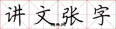 荊霄鵬講文張字楷書怎么寫