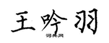何伯昌王吟羽楷書個性簽名怎么寫