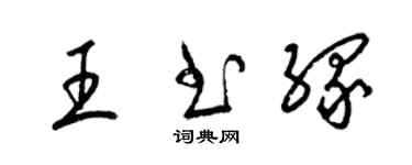 梁錦英王書緣草書個性簽名怎么寫