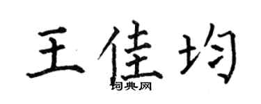 何伯昌王佳均楷書個性簽名怎么寫
