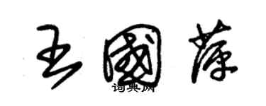 朱錫榮王國萍草書個性簽名怎么寫