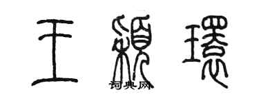 陳墨王穎環篆書個性簽名怎么寫