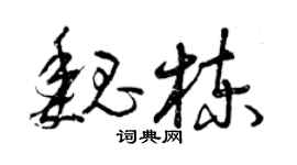 曾慶福魏棟草書個性簽名怎么寫