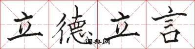 駱恆光立德立言楷書怎么寫