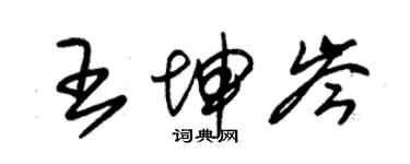 朱錫榮王坤岑草書個性簽名怎么寫