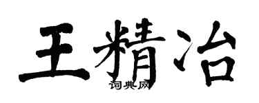 翁闓運王精冶楷書個性簽名怎么寫