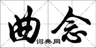 胡問遂曲念行書怎么寫