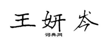 袁強王妍岑楷書個性簽名怎么寫