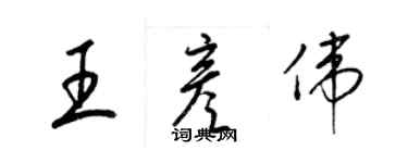 梁錦英王彥偉草書個性簽名怎么寫