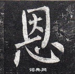 柳公權玄秘塔碑中恩的寫法