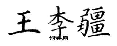 丁謙王李疆楷書個性簽名怎么寫
