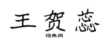 袁強王賀蕊楷書個性簽名怎么寫